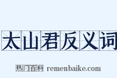太山君反义词是什么意思的图片